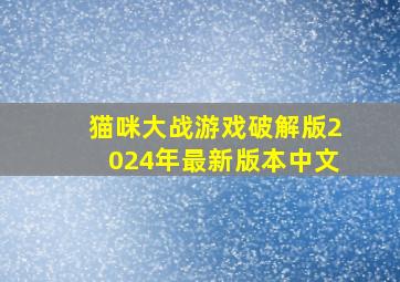 猫咪大战游戏破解版2024年最新版本中文