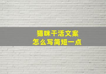 猫咪干活文案怎么写简短一点