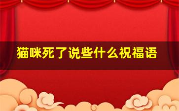 猫咪死了说些什么祝福语