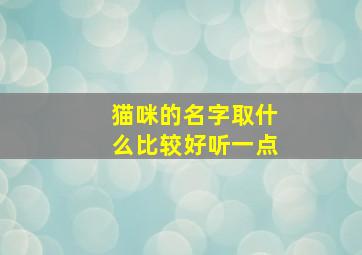 猫咪的名字取什么比较好听一点