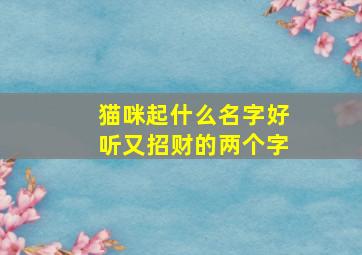 猫咪起什么名字好听又招财的两个字