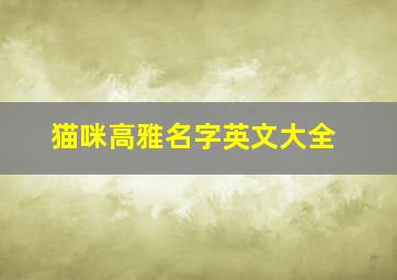 猫咪高雅名字英文大全