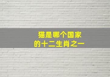 猫是哪个国家的十二生肖之一