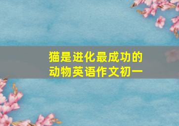 猫是进化最成功的动物英语作文初一