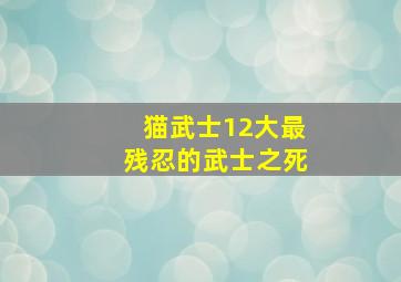 猫武士12大最残忍的武士之死