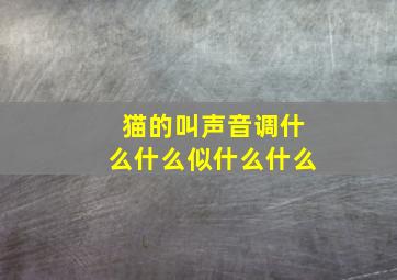 猫的叫声音调什么什么似什么什么