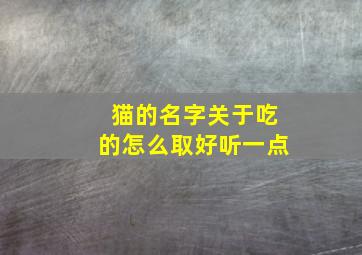 猫的名字关于吃的怎么取好听一点