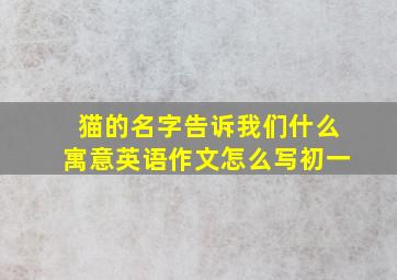 猫的名字告诉我们什么寓意英语作文怎么写初一