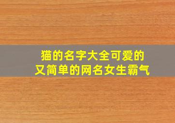 猫的名字大全可爱的又简单的网名女生霸气