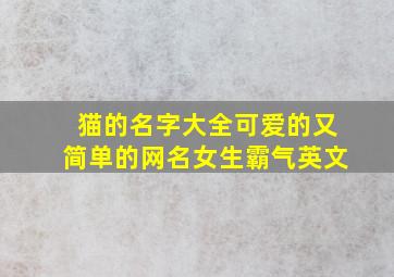 猫的名字大全可爱的又简单的网名女生霸气英文