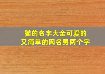 猫的名字大全可爱的又简单的网名男两个字