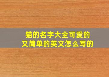 猫的名字大全可爱的又简单的英文怎么写的