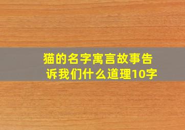 猫的名字寓言故事告诉我们什么道理10字