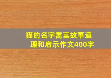 猫的名字寓言故事道理和启示作文400字