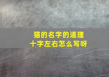 猫的名字的道理十字左右怎么写呀