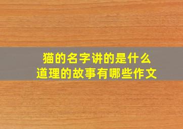 猫的名字讲的是什么道理的故事有哪些作文