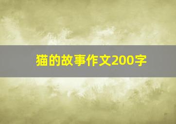 猫的故事作文200字