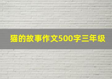 猫的故事作文500字三年级