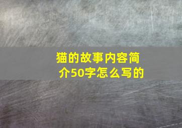 猫的故事内容简介50字怎么写的