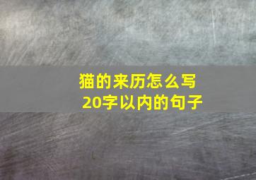 猫的来历怎么写20字以内的句子