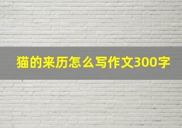 猫的来历怎么写作文300字