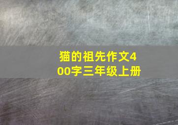 猫的祖先作文400字三年级上册