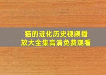 猫的进化历史视频播放大全集高清免费观看