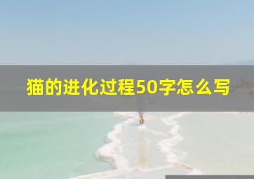 猫的进化过程50字怎么写