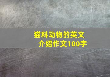 猫科动物的英文介绍作文100字