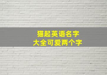 猫起英语名字大全可爱两个字