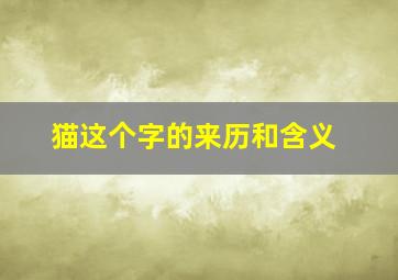 猫这个字的来历和含义