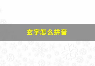 玄字怎么拼音