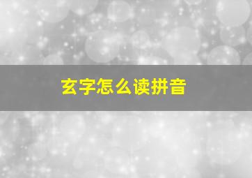 玄字怎么读拼音