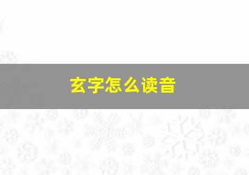 玄字怎么读音