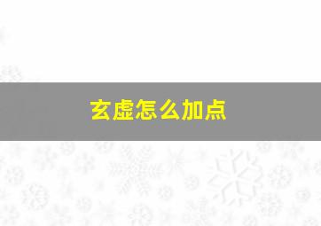 玄虚怎么加点