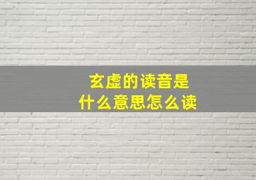 玄虚的读音是什么意思怎么读