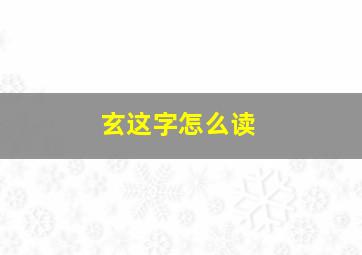 玄这字怎么读