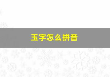 玉字怎么拼音