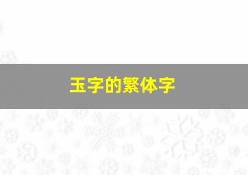 玉字的繁体字