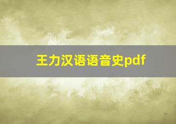 王力汉语语音史pdf