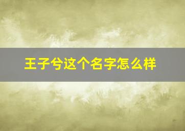 王子兮这个名字怎么样