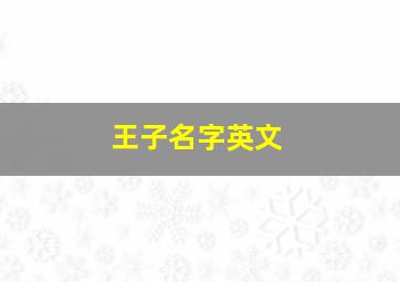 王子名字英文