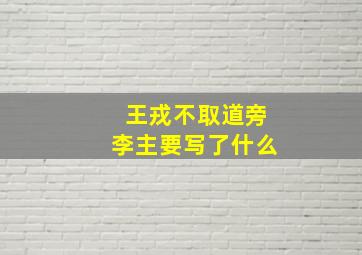 王戎不取道旁李主要写了什么