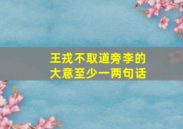 王戎不取道旁李的大意至少一两句话