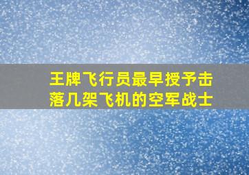 王牌飞行员最早授予击落几架飞机的空军战士