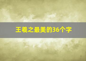 王羲之最美的36个字