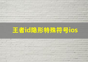 王者id隐形特殊符号ios