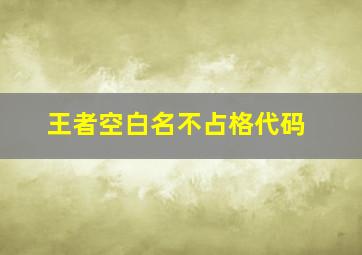 王者空白名不占格代码