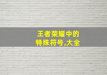 王者荣耀中的特殊符号,大全