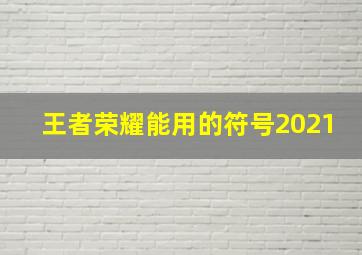 王者荣耀能用的符号2021